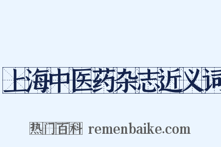 上海中医药杂志近义词是什么意思的图片